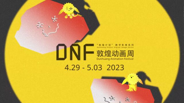 首届敦煌动画周DAF2023终审评委阵容揭晓&入围评审团回顾