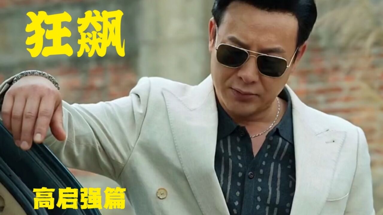 狂飙高启强篇,高启强把自己撇得干净,但指导组已经准备去抄他后路_腾讯视频