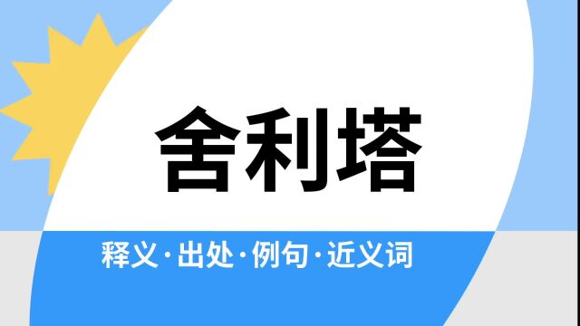 “舍利塔”是什么意思?