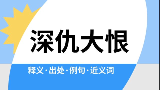 “深仇大恨”是什么意思?