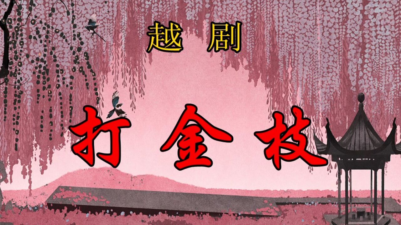 越剧《打金枝》_高清1080P在线观看平台_腾讯视频