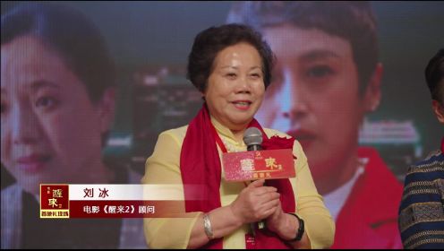 刘冰先生在《醒来2》首映礼上的讲话！《醒来2》电影足以影响三代人