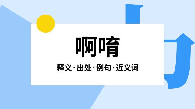 “啊唷”是什么意思?