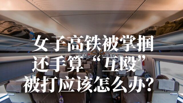 女子被掌掴还手遭警方认定“互殴”,被人打了应该怎么办?