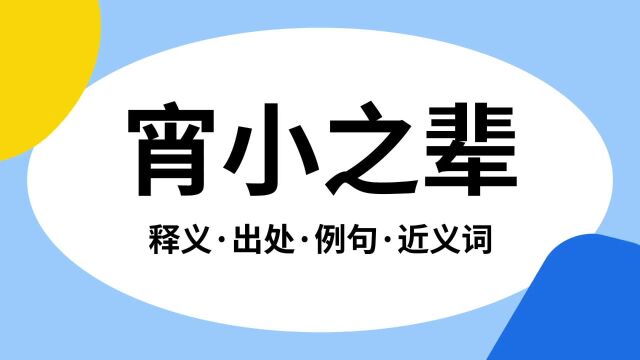 “宵小之辈”是什么意思?