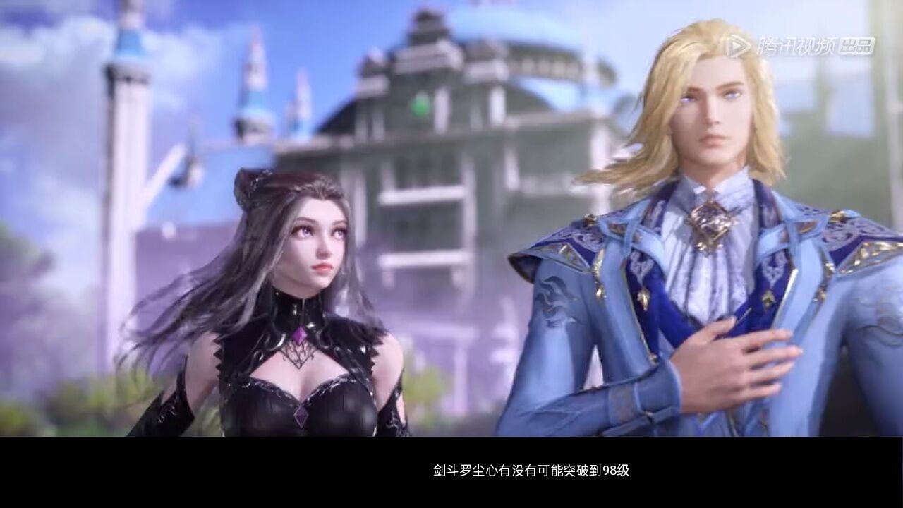 斗罗大陆：剑斗罗尘心有没有可能突破到98级？_高清1080P在线观看平台_腾讯视频