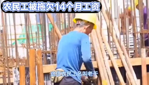 农民工被欠14个月工资每天馒头就咸菜