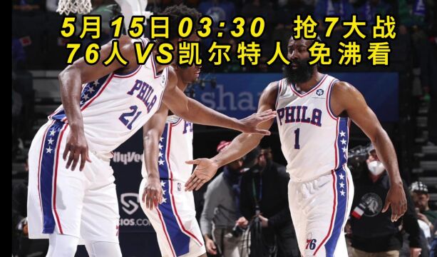 NBA东部半决赛官方直播:76人VS凯尔特人抢7大战直播全程高清观看