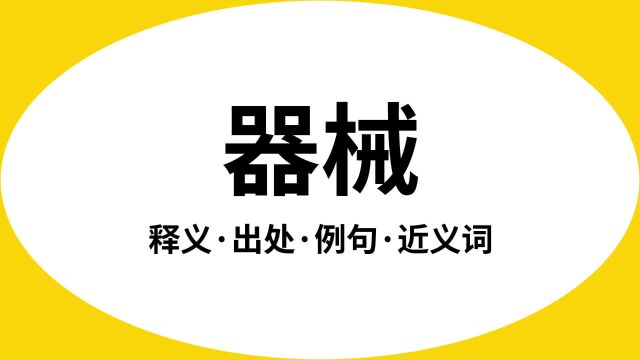 “器械”是什么意思?