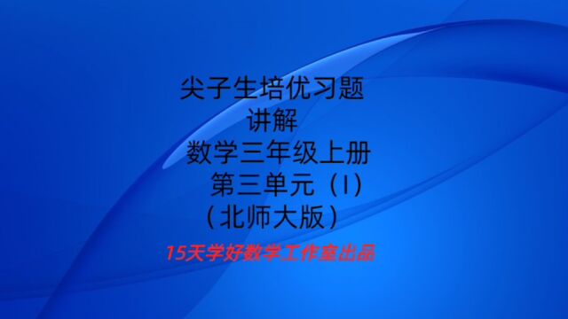 尖子生培优习题讲解北师大版数学三年级上册第三单元(一)