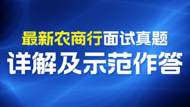 【华公】最新农商行面试真题详解及示范作答(下)