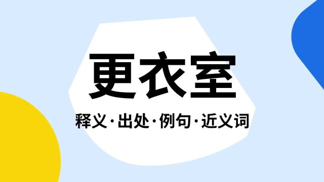 “更衣室”是什么意思?