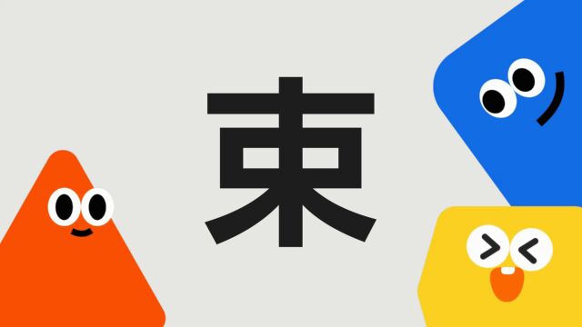 带你了解“束”字