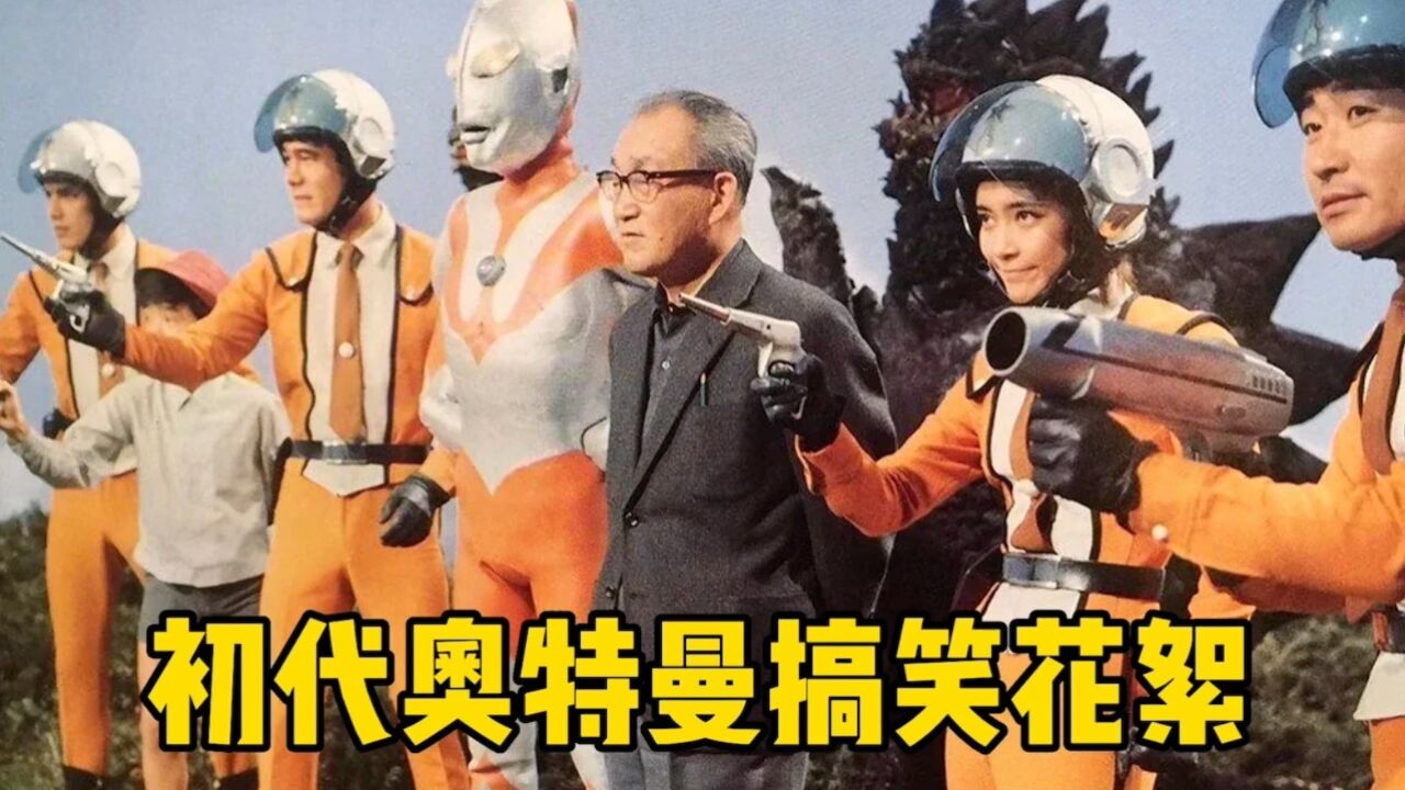 昭和奥特曼幕后搞笑花絮,初代惨遭火烤,导演还以为他在演戏!_高清1080P在线观看平台_腾讯视频