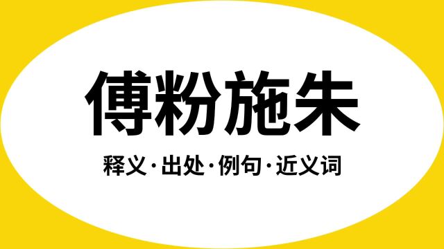 “傅粉施朱”是什么意思?