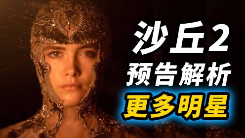 《沙丘2》预告解析！更多明星演员！你需要了解的一次说清楚！