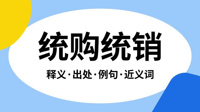 “统购统销”是什么意思?