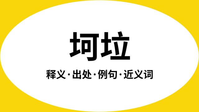 “坷垃”是什么意思?