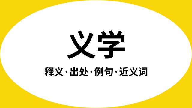 “义学”是什么意思?