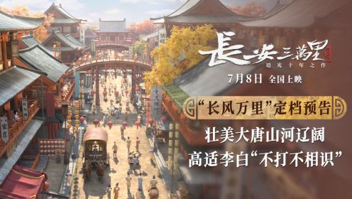 暑期国产动画巨制《长安三万里》曝“长风万里”定档预告