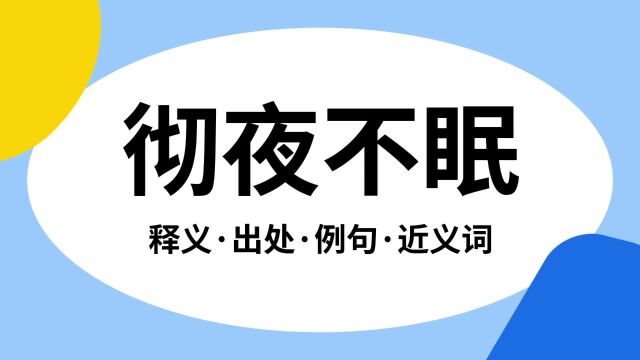 “彻夜不眠”是什么意思?