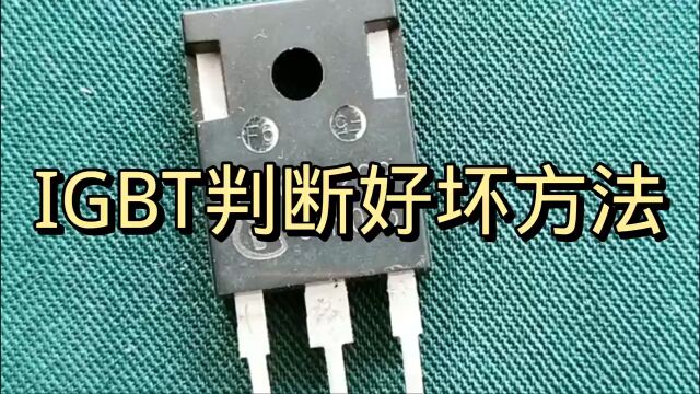 IGBT好坏测量方法