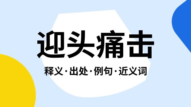 “迎头痛击”是什么意思?