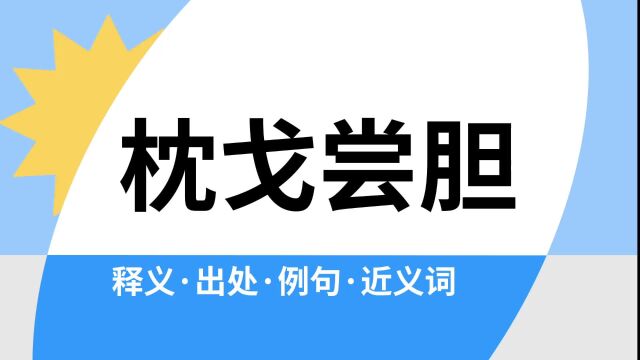 “枕戈尝胆”是什么意思?