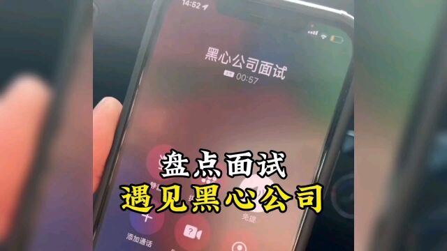 盘点面试遇见的黑心公司.00后不愧是00后!