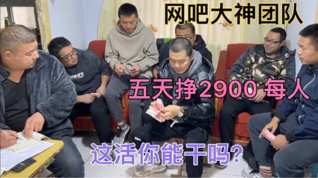 发工资大胡子全程尴尬地笑,网吧大神五天挣2900,这活你能干吗?