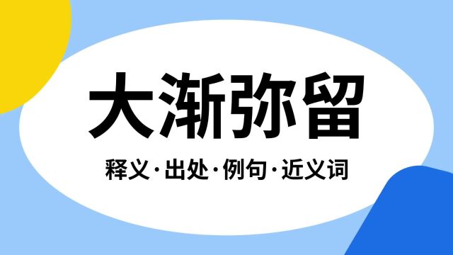 “大渐弥留”是什么意思?