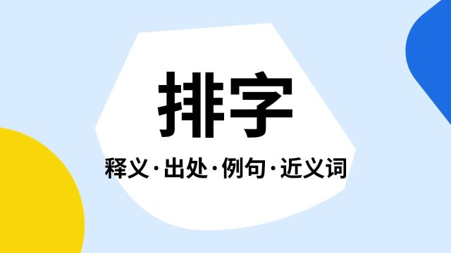 “排字”是什么意思?