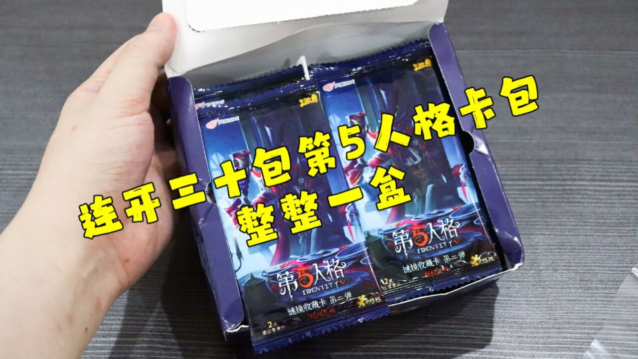 测评网易手游第五人格的卡包,整整一盒三十包,还全部都是闪卡
