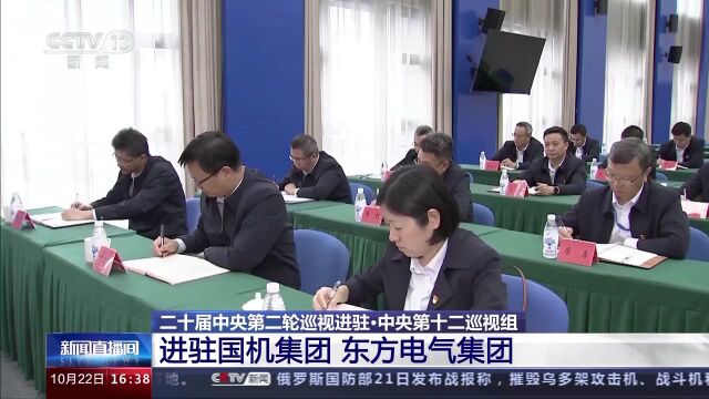 中央第十二巡视组进驻国机集团、东方电气集团