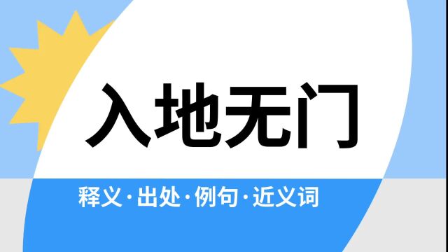 “入地无门”是什么意思?