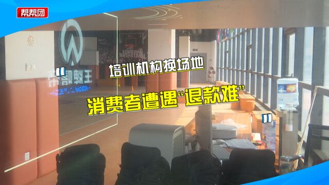 培训机构突然关门通知换新场地 家长欲退费却被互相推诿:耍无赖