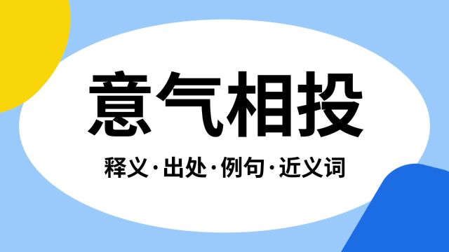 “意气相投”是什么意思?