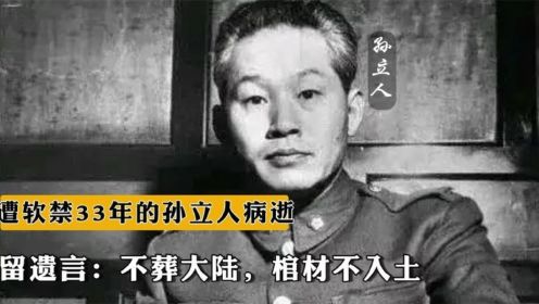 1990年，遭软禁33年的孙立人病逝，留遗言：不葬大陆，棺材不入土