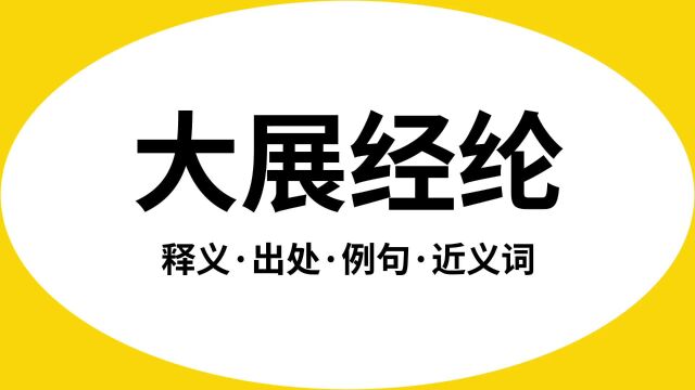 “大展经纶”是什么意思?