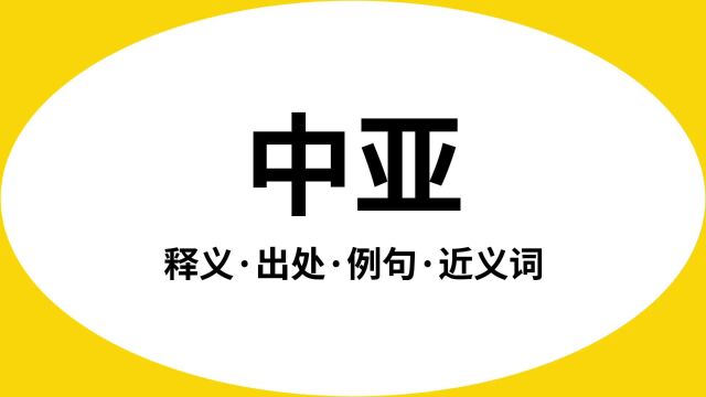 “中亚”是什么意思?