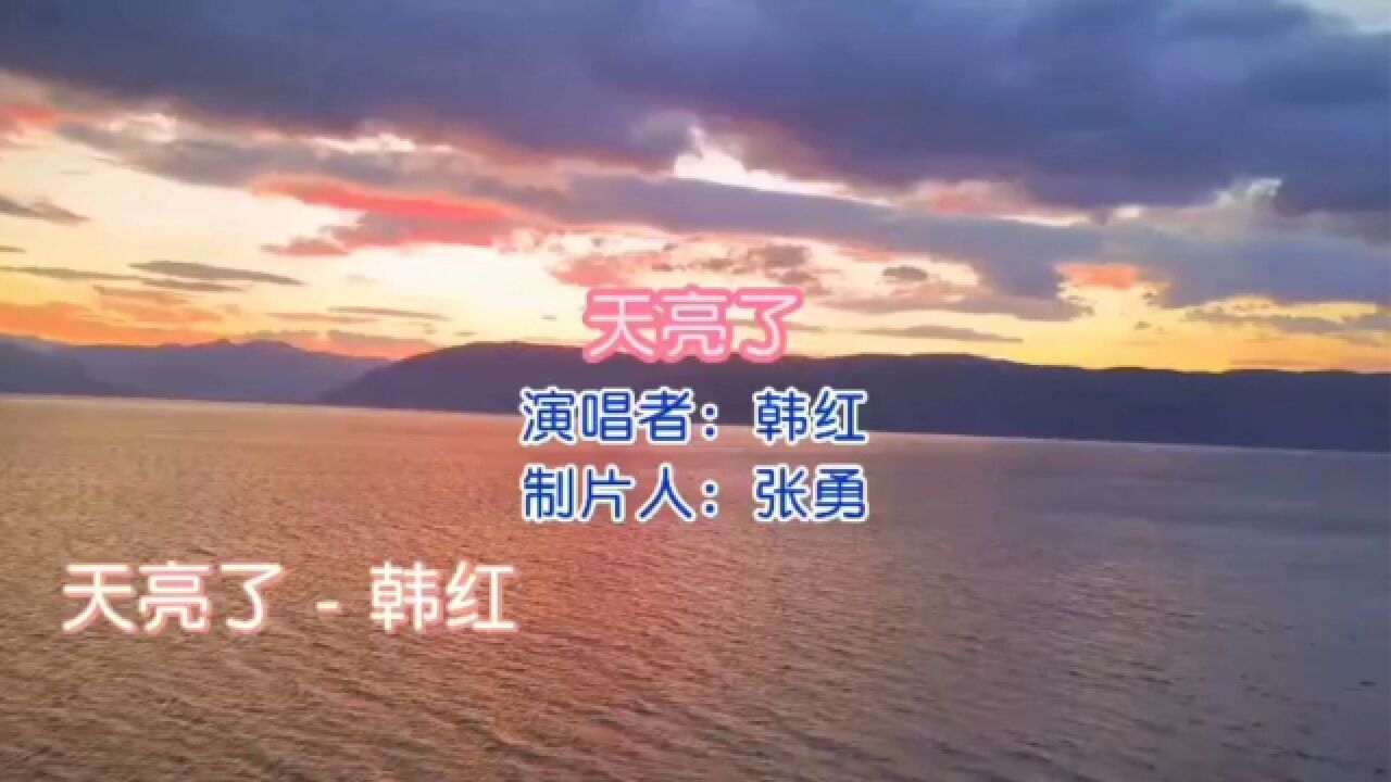 韩红专辑 第1首《天亮了》韩红