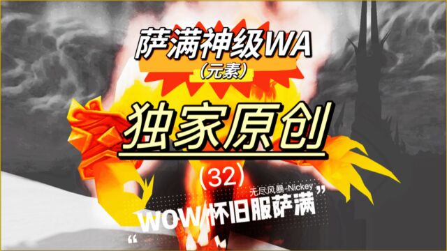 魔兽世界怀旧服萨满神级wa(元素)