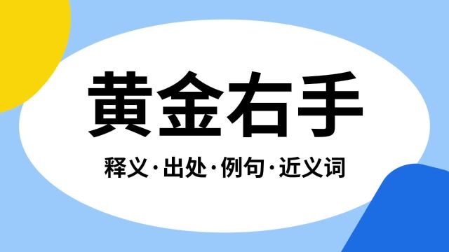 “黄金右手”是什么意思?