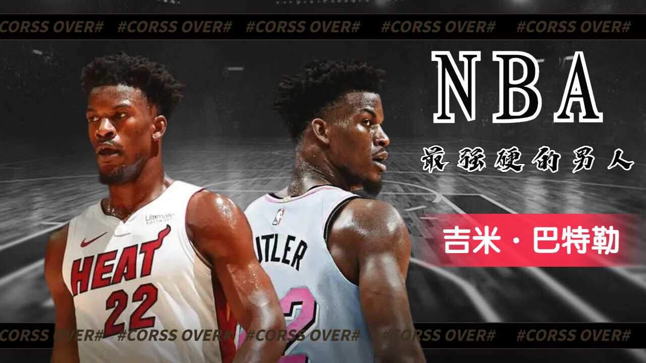 nba最励志最强硬的男人,吉米·巴特勒