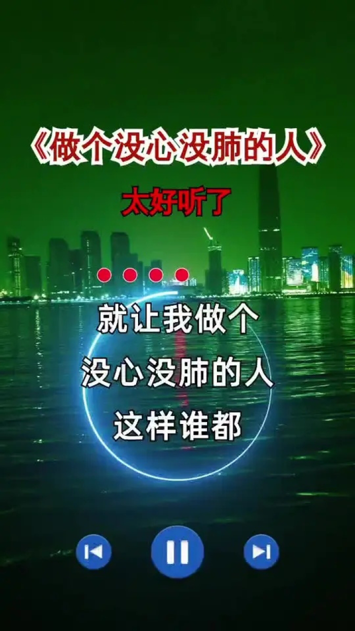 没心没肺,活着不累,快乐加倍#人生感悟#做个没心没肺的人#音乐#好歌