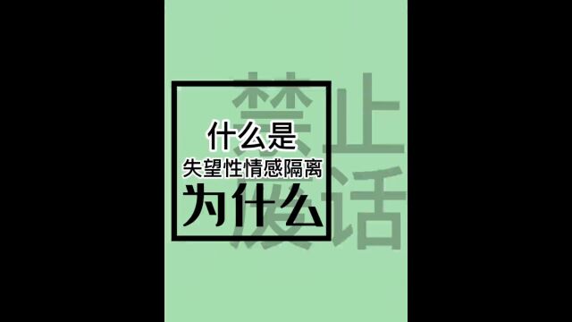 与家人没有任何亲近感,什么是失望性情感隔离?#内容过于真实#科普 与家人没有任何亲近感,什么是失望性情感隔离?#内容过于真实#科普 与家人没有...