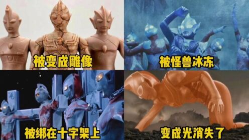 奥特曼中最惨的7次团灭,奥特兄弟被团灭了3次_高清1080P在线观看平台_腾讯视频