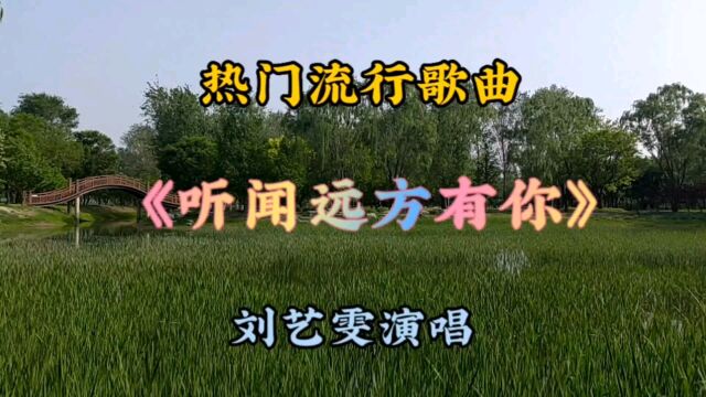 《听闻远方有你》 刘艺雯演唱