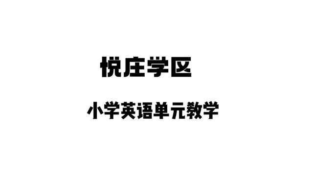 #山东 #沂源 网络教研 悦庄学区英语单元教学 悦庄镇中心小学 张静 审核 梁海亮 发布 申传伟 翟斌 #英语 #教学 #大单元