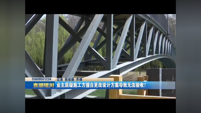 小区居民自筹资金建桥为何至今没有验收合格?